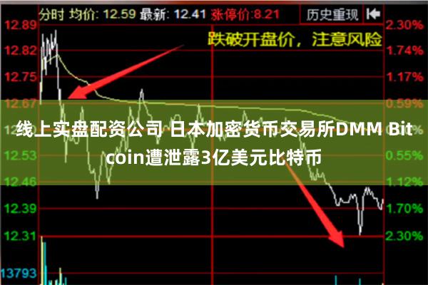 线上实盘配资公司 日本加密货币交易所DMM Bitcoin遭泄露3亿美元比特币