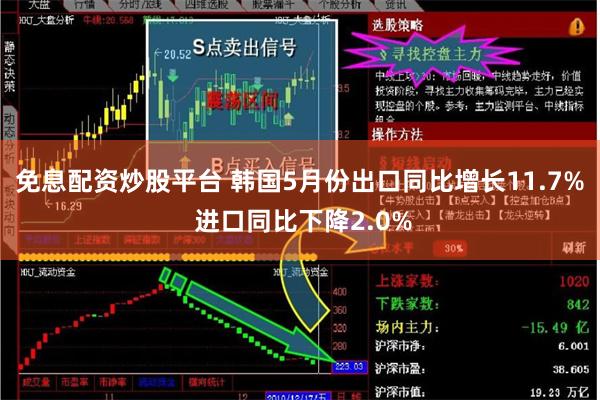 免息配资炒股平台 韩国5月份出口同比增长11.7% 进口同比下降2.0%