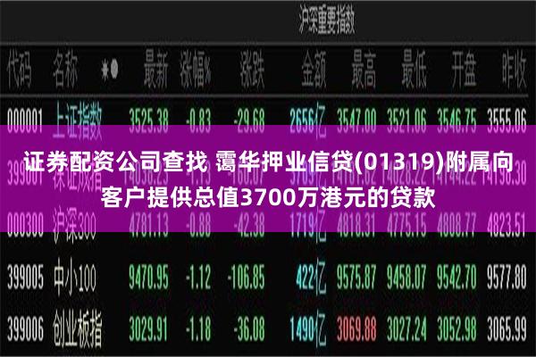 证券配资公司查找 霭华押业信贷(01319)附属向客户提供总值3700万港元的贷款