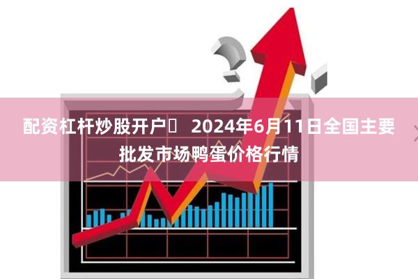 配资杠杆炒股开户	 2024年6月11日全国主要批发市场