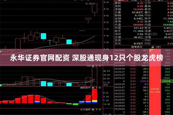 永华证券官网配资 深股通现身12只个股龙虎榜