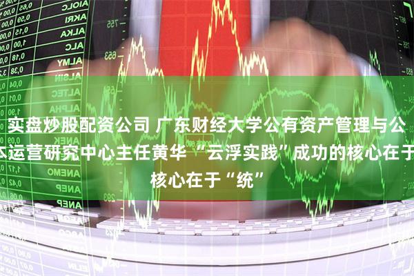 实盘炒股配资公司 广东财经大学公有资产管理与公有资本运营