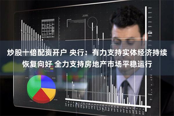 炒股十倍配资开户 央行：有力支持实体经济持续恢复向好 全