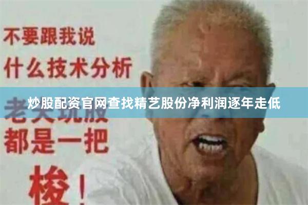炒股配资官网查找精艺股份净利润逐年走低