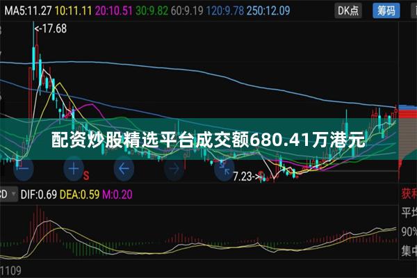 配资炒股精选平台成交额680.41万港元