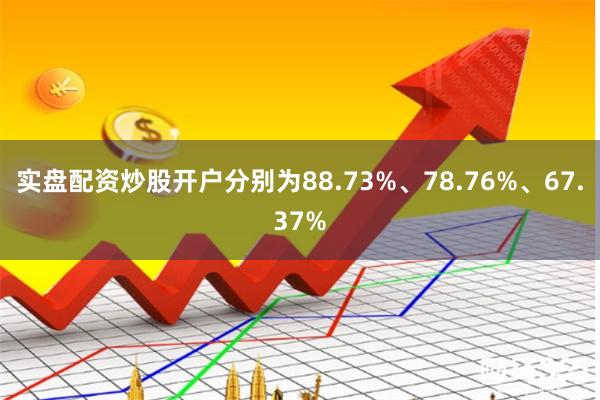 实盘配资炒股开户分别为88.73%、78.76%、67.37%