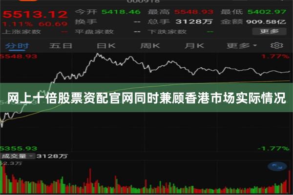 网上十倍股票资配官网同时兼顾香港市场实际情况