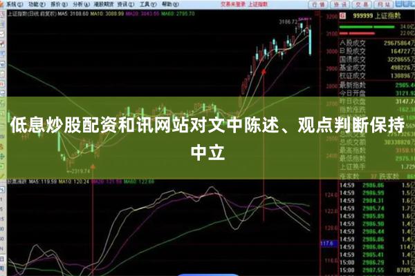 低息炒股配资和讯网站对文中陈述、观点判断保持中立