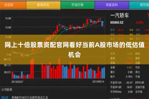 网上十倍股票资配官网看好当前A股市场的低估值机会