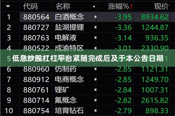 低息炒股杠杠平台紧随完成后及于本公告日期