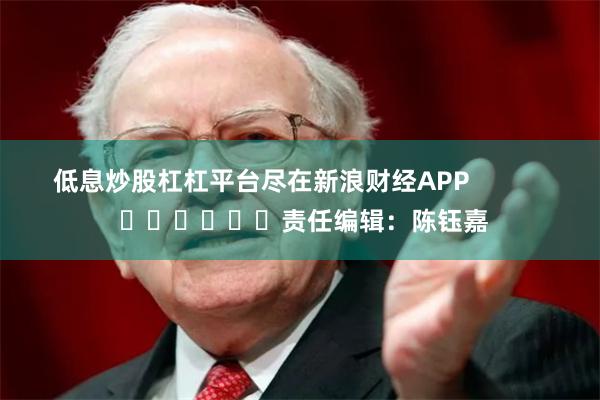 低息炒股杠杠平台尽在新浪财经APP 责任编辑:陈钰嘉