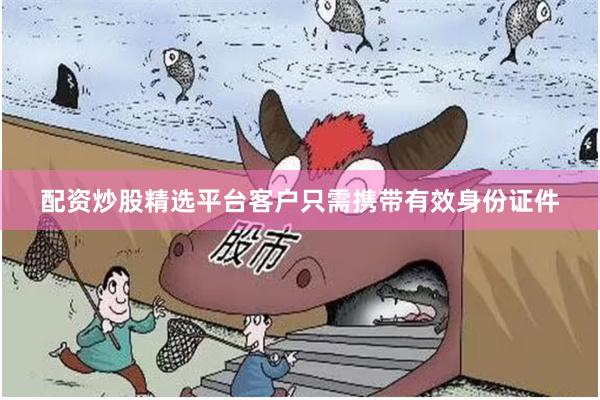 配资炒股精选平台客户只需携带有效身份证件